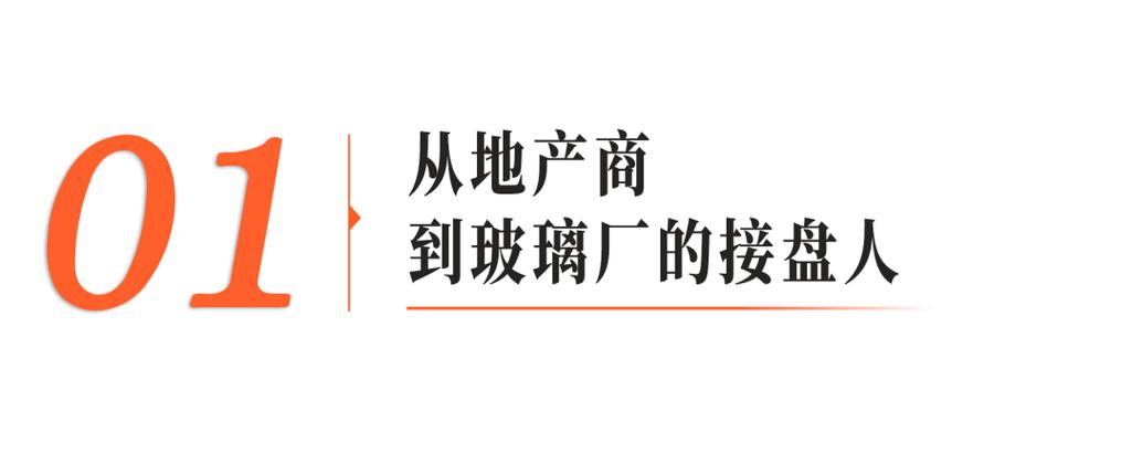 逆勢而行 房地產黃金年代，他為何接盤一家虧損玻璃廠？
